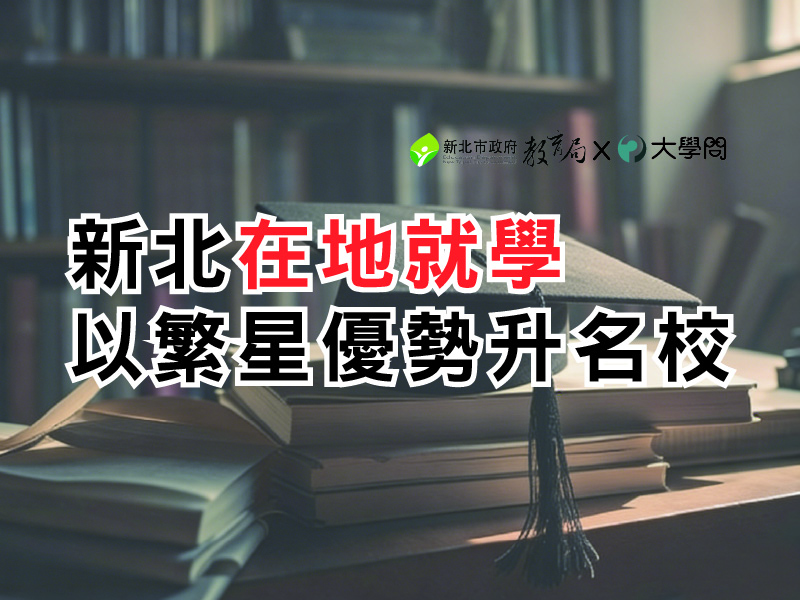 新北在地就學 以繁星優勢升名校